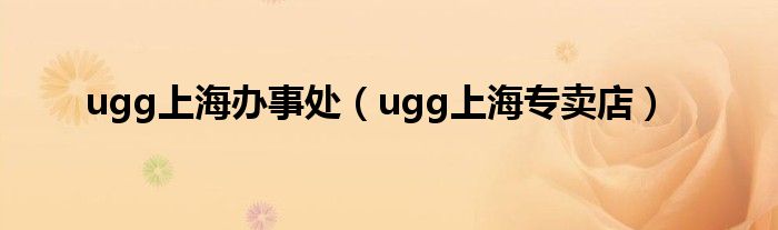 ugg上海办事处(ugg上海专卖店)