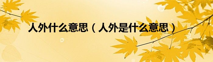人外什么意思(人外是什么意思)