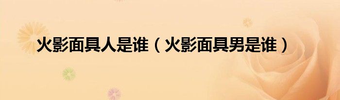 火影面具人是谁(火影面具男是谁)