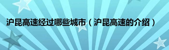 沪昆高速经过哪些城市(沪昆高速的介绍)