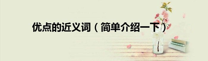 优点的近义词(简单介绍一下)