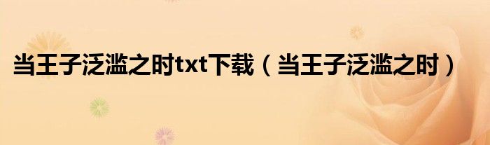 当王子泛滥之时txt下载(当王子泛滥之时)