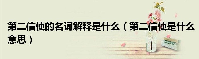 第二信使的名词解释是什么（第二信使是什么意思）