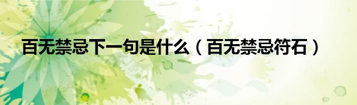 百无禁忌下一句是什么（百无禁忌符石）