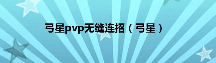 弓星pvp无缝连招(弓星)