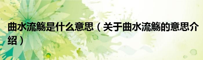 曲水流觞是什么意思(关于曲水流觞的意思介绍)