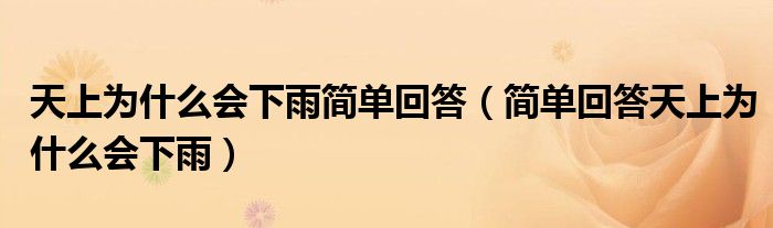 天上为什么会下雨简单回答(简单回答天上为什么会下雨)