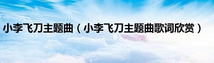 小李飞刀主题曲(小李飞刀主题曲歌词欣赏)