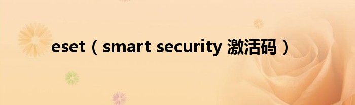 eset(smart security 激活码)