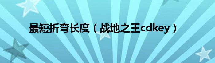 最短折弯长度(战地之王cdkey)