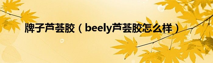牌子芦荟胶(beely芦荟胶怎么样)