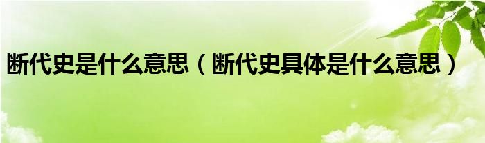 断代史是什么意思(断代史具体是什么意思)