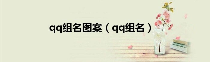 qq组名图案(qq组名)