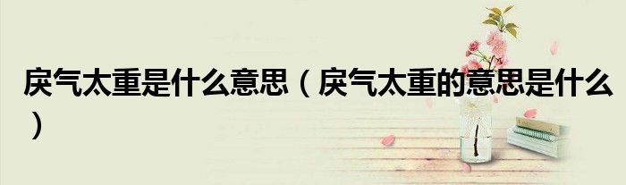 戾气太重是什么意思(戾气太重的意思是什么)