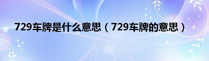 729车牌是什么意思(729车牌的意思)