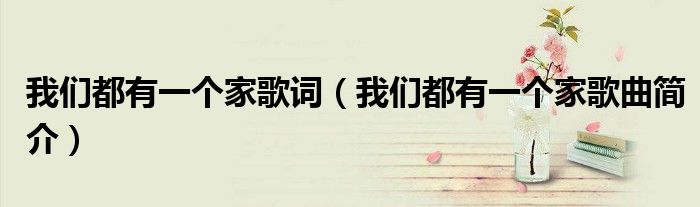 我们都有一个家歌词(我们都有一个家歌曲简介)