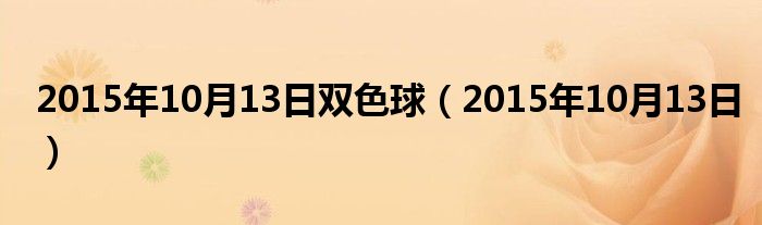 2015年10月13日双色球(2015年10月13日)