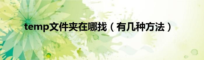 temp文件夹在哪找(有几种方法)