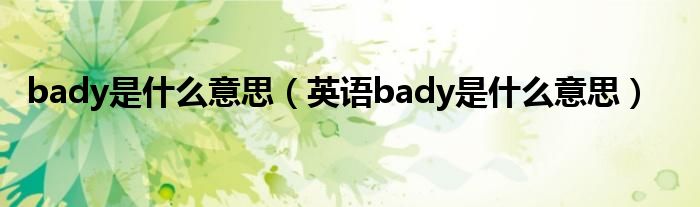 bady是什么意思(英语bady是什么意思)