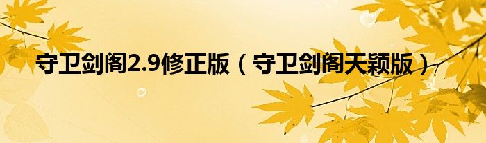 守卫剑阁2.9修正版(守卫剑阁天颖版)
