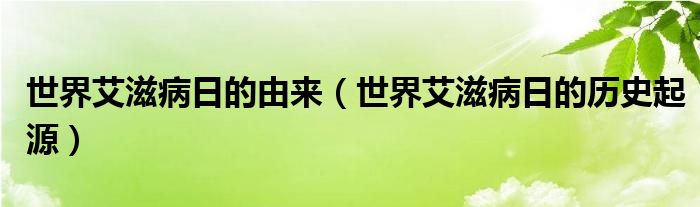 世界艾滋病日的由来（世界艾滋病日的历史起源）