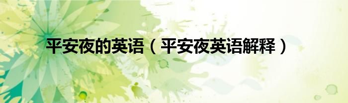 平安夜的英语(平安夜英语解释)