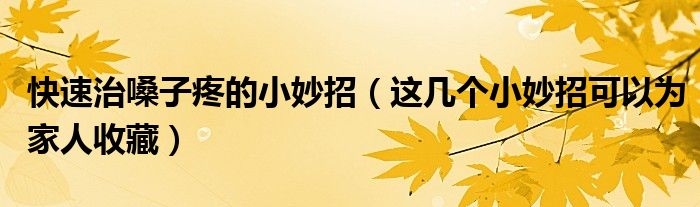 快速治嗓子疼的小妙招(这几个小妙招可以为家人收藏)