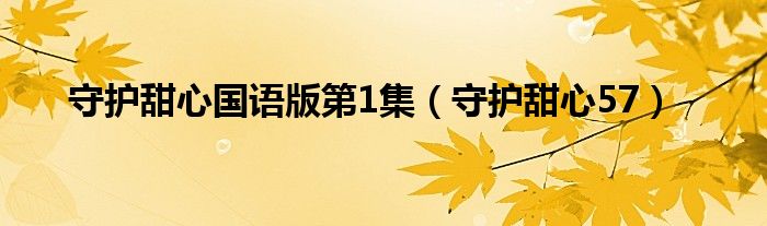 守护甜心国语版第1集(守护甜心57)