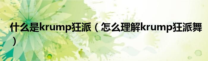 什么是krump狂派(怎么理解krump狂派舞)