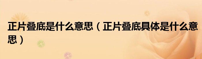 正片叠底是什么意思(正片叠底具体是什么意思)