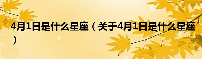 4月1日是什么星座(关于4月1日是什么星座)