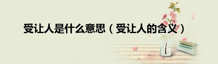 受让人是什么意思(受让人的含义)