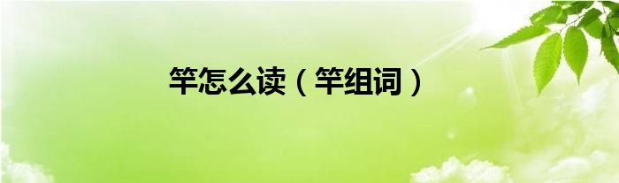 竿怎么读(竿组词)