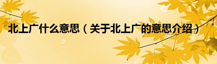 北上广什么意思(关于北上广的意思介绍)