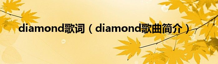 diamond歌词(diamond歌曲简介)
