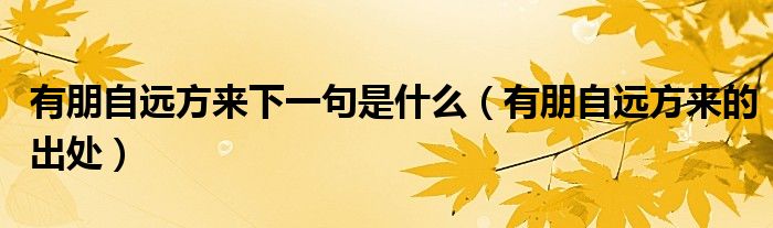 有朋自远方来下一句是什么(有朋自远方来的出处)