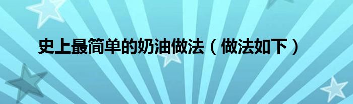 史上最简单的奶油做法(做法如下)