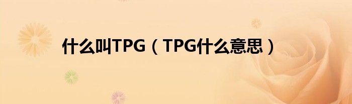什么叫TPG(TPG什么意思)