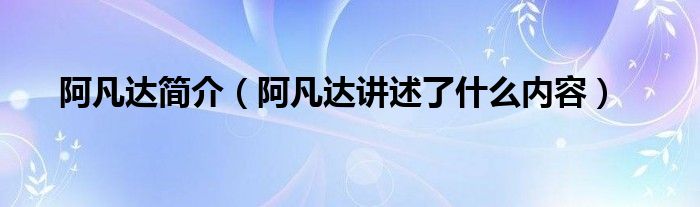 阿凡达简介(阿凡达讲述了什么内容)