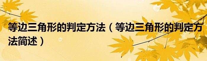 等边三角形的判定方法(等边三角形的判定方法简述)