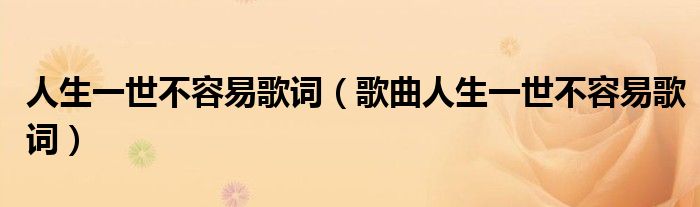 人生一世不容易歌词(歌曲人生一世不容易歌词)