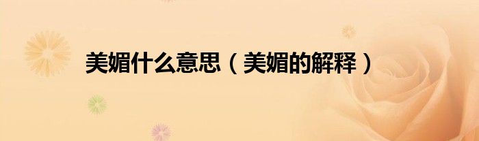 美媚什么意思(美媚的解释)