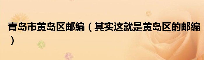 青岛市黄岛区邮编(其实这就是黄岛区的邮编)