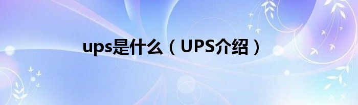 ups是什么(UPS介绍)