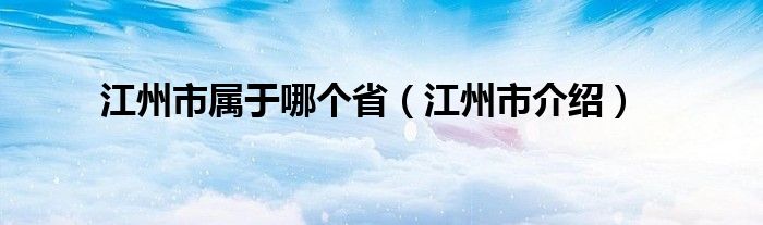 江州市属于哪个省(江州市介绍)