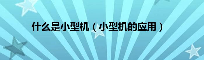 什么是小型机(小型机的应用)