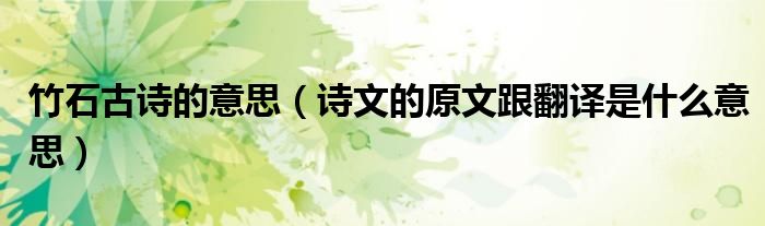 竹石古诗的意思(诗文的原文跟翻译是什么意思)