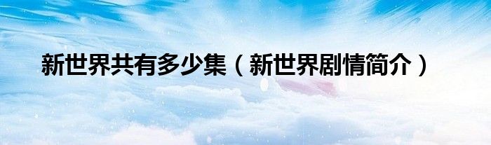 新世界共有多少集(新世界剧情简介)