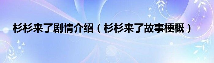 杉杉来了剧情介绍(杉杉来了故事梗概)