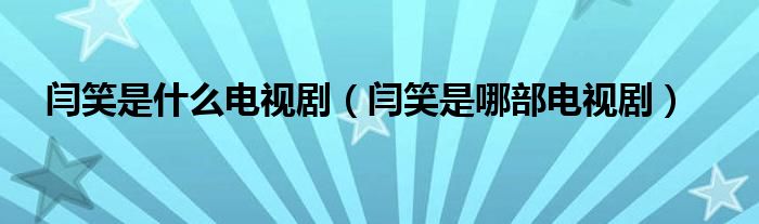 闫笑是什么电视剧(闫笑是哪部电视剧)